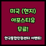 한국통합민원센터 9주년 이벤트_미국 현지 서류 아포스티유 인증 비용 무료!