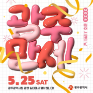 [광주 5월 행사] 2024 제59회 광주시민의 날 축제 개최!! 데이트 코스, 아이와 가볼 만한 곳으로 추천