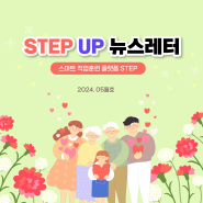 [STEP] STEP UP 5월 뉴스레터