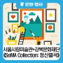 서울시립미술관+강북문화재단 협력전시 《SeMA Collection: 청산별곡》