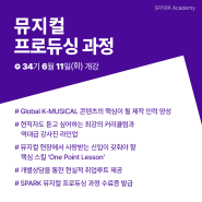 [교육과정] 34기_뮤지컬 프로듀싱 과정