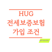 HUG 전세보증보험 가입 조건 반환 신청 서류 비용