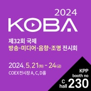 2024 KOBA에 KPP참가! 다양한 브랜드의 신제품과 현장할인혜택까지..