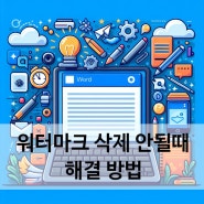 워드 : 워터마크 삭제 안될 때 5초안에 해결하기