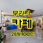 매물1814…칠곡 구암동 사거리골목 코너변 카페 (무권리) 28평 월100만 임대