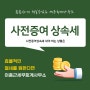 사전증여상속세 절세 조력을