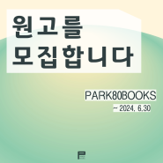 PARK80BOOKS 출판사 제4회 원고 모집