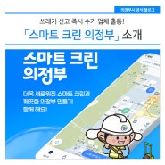 쓰레기 신고 즉시 수거 업체 출동! 「스마트 크린 의정부」 소개