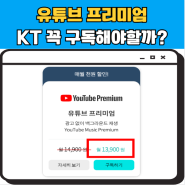 KT 유튜브 프리미엄 요금제 가격인상 할인 해지, 월 3000원대 이용방법까지