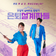 은퇴설계자들 실버타운 호텔같은 공간과 식사 김원희 김종민 tvN STORY에서 만나요 정보