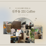 [천안 신부동 카페 ] 231 COFFEE 천안 데이트장소 추천 /애견동반 가능