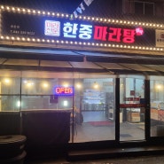 대전 송촌동 맛집 한중마라탕