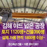 김해 넓은 야드 1,200평 이상 상동면공장 매매, 대동면 산업단지 근방, 김해부동산