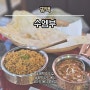 [평택] 수엠부 :: 평택역 커리 맛집 인도음식 전문점