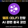엘프 (ELF) AI 관련 중국 테마 코인 분석 및 전망, 상장 거래소
