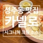 창원 성주동 맛집 ｜분위기 좋은 파스타 맛집 '까넬로'