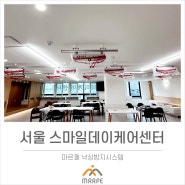 서울 동대문스마일데이케어센터(마르페,고정형슬링)