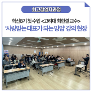 [최고경영자과정] 혁신8기 첫 수업! 고려대 최현설 교수 <직원들에게 사랑받는 대표가 되어보자> 강의 현장