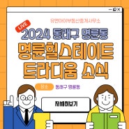 산과 천의 혜택을 동시에 평지에서 누리는 부산 동래구 명륜동 명륜힐스테이트트라디움