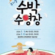 충북교육문화원, 가족 뮤지컬 ‘수박수영장’ 기획공연