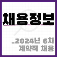2024년 제6차 계약직 채용_인천공항시설관리