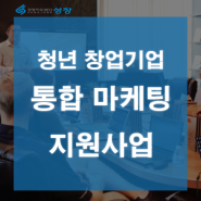 사업화자금 천만원, 청년 창업기업 통합마케팅 지원사업