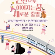 2024 '꿈의 향연' 꿈의 오케스트라 합동 프로젝트