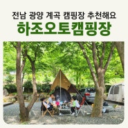 광양 계곡 하조오토캠핑장 캠핑카 카라반 트레일러 예약 가능한 전남 캠핑장