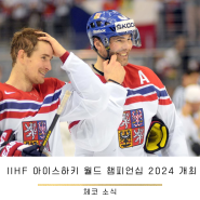 체코 소식: IIHF 아이스하키 월드 챔피언십 2024 개최!