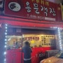 용문객잔 - 이천 창전동에 위치한 노포 수제만두 맛집!? 드디어 방문