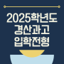 2025학년도 경산과학고등학교(경산과고) 입학전형요강