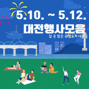 5월 10일부터 12일까지 진행하는 대전 축제 행사 및 박람회