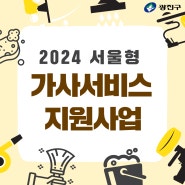 2024 서울형 가사서비스 지원 사업 / 가정방문 가사서비스 제공