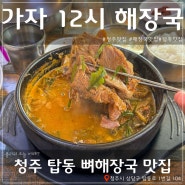 청주 탑동 감자탕 '가자 12시 뼈해장국' 맛집