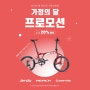 버디, 리치, 캐리미 : 최대 20% 할인! 퍼시픽 가정의 달 프로모션 #울산 미니벨로 자전거 라이드위드유