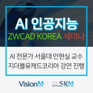 ZWCAD 서울대학교,연세대학교 안현실 교수 "AI 인공지능 세미나" 진행