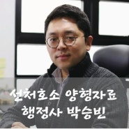 공무집행방해죄 반성문 대필, 탄원서, 준법서약서 양형자료 대필 - 경찰, 공무원 폭행 처벌 구제