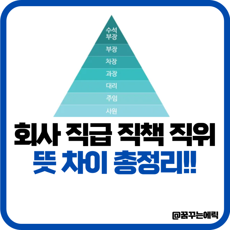 회사 직급 직책 직위 뜻 차이 자세히 정리해볼게요 : 네이버 블로그