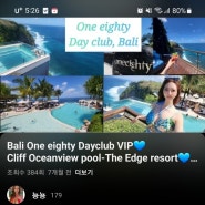 발리여행4-3💚발리 남부 존예 절벽 오션뷰 수영장이 원에이티 데이클럽💙1박 약100만원 디 엣지 럭셔리 리조트💙One eighty day club, The Edge Bali