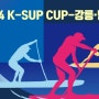 2024 K-SUP CUP-강릉·단양