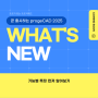 프로지캐드 progeCAD 2025 What's New 신기능 특징 소개