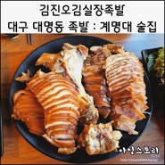 대구 대명동 족발 김진오김실장왕족발 남산동족발 왕족발