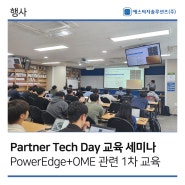 [에스씨지솔루션즈] 5/8 Partner Tech Day(PowerEdge 서버 +OME) 교육 세미나
