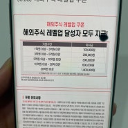 한국투자증권 해외주식 레벨업 쿠폰 사용후기
