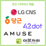<5월 주간채용소식 2>-LG CNS, 당근,어뮤즈,포티투닷(42dot),이브자리