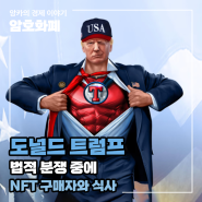 트럼프, 법적 분쟁 중 NFT 홀더들과 식사