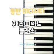 [동탄역 피아노학원] 재즈피아노/반주법을 배우고 싶다면 #2동탄피아노학원 #동탄역재즈피아노 #동탄재즈피아노