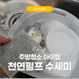 설거지 주방 수세미 교체주기 주방청소 방법 - 천연펄프 수세미 프로그 후기