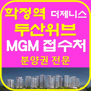 두산위브더제니스 센트럴시티 학정역 mgm 접수 방법은