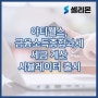 아티웰스, 금융소득종합과세 세금 계산 시뮬레이터 출시